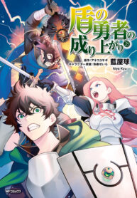 Tate no yuusha no nariagari